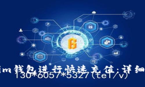 如何使用Tokenim钱包进行快速充值:详细步骤和技巧解析
