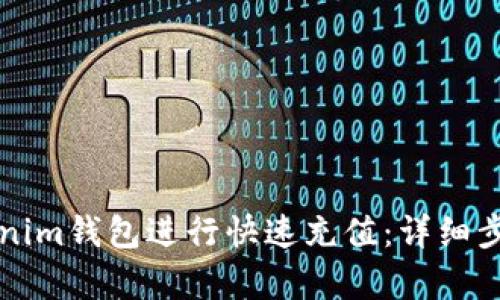 如何使用Tokenim钱包进行快速充值:详细步骤和技巧解析
