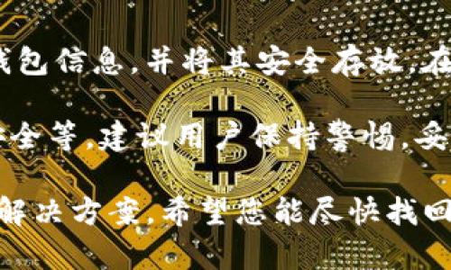 如果您在使用Tokenim钱包的过程中退出时发现币种消失了，这可能是由于多种原因造成的。以下是一些可能的原因和解决方案，供您参考：

1. 了解Tokenim钱包的基本功能
Tokenim钱包是一款用于管理和存储加密货币的数字钱包。它能够支持多种币种，并提供便捷的交易服务。在使用这类钱包时，首先要了解它的基本操作，以确保币种的安全性和完整性。

2. 确认余额是否真的消失
在退出钱包后，建议您先确认一下钱包的余额是否真的消失。有时候，网络延迟或钱包更新可能导致余额显示不正确。尝试重新登录您的Tokenim钱包，有可能您的币种余额会恢复正常。

3. 检查网络连接
不稳定的网络连接可能会影响钱包的正常显示。请确认您的网络连接是稳定的，然后重新访问钱包，看看余额是否恢复正常。如果网络信号差，建议尝试连接到更稳定的Wi-Fi网络。

4. 账户安全性问题
如果您怀疑有人未经授权访问了您的钱包账户，您的加密资产可能在您不知情的情况下被转移。在这种情况下，立即更改密码并启用双重验证功能，以增强账户安全性，防止未来再次遭受风险。

5. 交易状态的确认
当您在Tokenim钱包中进行交易时，可能存在延迟。在退出时，如果有待处理的交易，您的余额可能显示为较低。建议您在相关区块链浏览器中查看交易状态，以确认交易是否已经成功完成。

6. 联系客服
如果以上方法都无法解决您的问题，建议联系Tokenim的客服支持团队。他们能够提供更专业的建议和帮助。请确保提供详细的信息，以便客服能够快速识别您的问题。

7. 数据丢失的风险
请注意，如果您未妥善保管钱包的备份信息，可能导致丢失资产。建议定期备份您的钱包信息，并将其安全存放。在使用任何数字钱包时，务必意识到加密资产存储的风险，采取相应的安全措施。

总结来说，Tokenim钱包中的币种消失问题可能源于多种原因，包括网络问题、账户安全等。建议用户保持警惕，妥善管理自己的数字资产，确保其安全。在遇到问题时，及时采取行动，寻求专业的帮助。

如果您在使用Tokenim钱包时遇到其他问题，也可以在这里提出，大家可以一起探讨解决方案。希望您能尽快找回您的资产。