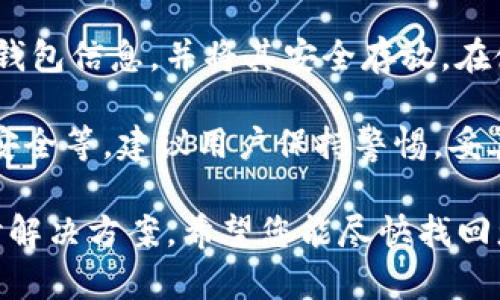 如果您在使用Tokenim钱包的过程中退出时发现币种消失了，这可能是由于多种原因造成的。以下是一些可能的原因和解决方案，供您参考：

1. 了解Tokenim钱包的基本功能
Tokenim钱包是一款用于管理和存储加密货币的数字钱包。它能够支持多种币种，并提供便捷的交易服务。在使用这类钱包时，首先要了解它的基本操作，以确保币种的安全性和完整性。

2. 确认余额是否真的消失
在退出钱包后，建议您先确认一下钱包的余额是否真的消失。有时候，网络延迟或钱包更新可能导致余额显示不正确。尝试重新登录您的Tokenim钱包，有可能您的币种余额会恢复正常。

3. 检查网络连接
不稳定的网络连接可能会影响钱包的正常显示。请确认您的网络连接是稳定的，然后重新访问钱包，看看余额是否恢复正常。如果网络信号差，建议尝试连接到更稳定的Wi-Fi网络。

4. 账户安全性问题
如果您怀疑有人未经授权访问了您的钱包账户，您的加密资产可能在您不知情的情况下被转移。在这种情况下，立即更改密码并启用双重验证功能，以增强账户安全性，防止未来再次遭受风险。

5. 交易状态的确认
当您在Tokenim钱包中进行交易时，可能存在延迟。在退出时，如果有待处理的交易，您的余额可能显示为较低。建议您在相关区块链浏览器中查看交易状态，以确认交易是否已经成功完成。

6. 联系客服
如果以上方法都无法解决您的问题，建议联系Tokenim的客服支持团队。他们能够提供更专业的建议和帮助。请确保提供详细的信息，以便客服能够快速识别您的问题。

7. 数据丢失的风险
请注意，如果您未妥善保管钱包的备份信息，可能导致丢失资产。建议定期备份您的钱包信息，并将其安全存放。在使用任何数字钱包时，务必意识到加密资产存储的风险，采取相应的安全措施。

总结来说，Tokenim钱包中的币种消失问题可能源于多种原因，包括网络问题、账户安全等。建议用户保持警惕，妥善管理自己的数字资产，确保其安全。在遇到问题时，及时采取行动，寻求专业的帮助。

如果您在使用Tokenim钱包时遇到其他问题，也可以在这里提出，大家可以一起探讨解决方案。希望您能尽快找回您的资产。