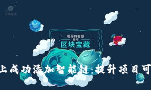 如何在Tokenim上成功添加智能链:提升项目可见性与用户体验