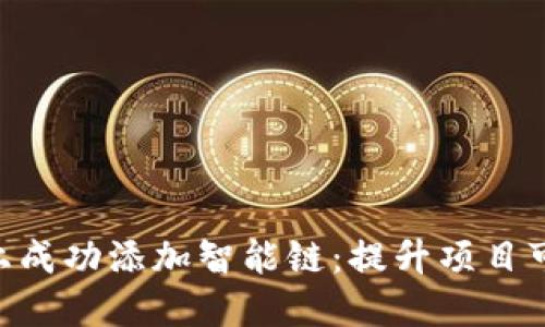 如何在Tokenim上成功添加智能链:提升项目可见性与用户体验