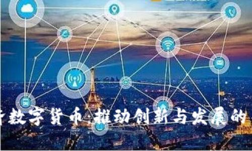 深圳经济数字货币:推动创新与发展的关键力量