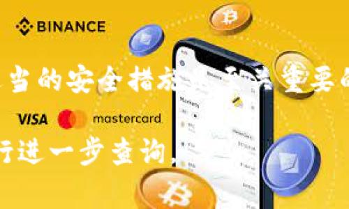要将Tokenim（或类似加密货币）的资产提现到您的银行账户或其他钱包，您需要遵循一些基本步骤。以下是一般的提现流程和注意事项：

1. 登录您的Tokenim账户
首先，您需要登录到您的Tokenim账户。请确保使用安全的网络和设备，以保护您的账户信息。如果您忘记了密码，可以通过系统提供的找回密码功能进行重设。

2. 检查您的资产
在提现之前，您应该确认您的账户中有足够的Tokenim资产。确保您了解当前的市场价格，这将帮助您决定提现的数量。

3. 找到提现选项
在账户的主页面或资产管理页面，您通常会看到一个“提现”或“取款”的选项。点击此选项以开始提现过程。

4. 输入提现信息
系统将要求您输入一些信息，例如提现金额和目标钱包地址。如果您将资产提现到银行账户，您需要提供银行账户的详细信息，包括账户名、账户号码及银行的相关信息。

5. 确认交易信息
在提交提现请求之前，仔细检查所有填写的信息。确保没有错误，特别是目标地址，因为一旦资产发送出去，它们通常是无法恢复的。

6. 验证身份
许多交易平台会要求您进行身份验证。这可能包括输入您的手机验证码，或通过电子邮件确认您的请求。确保您遵循所有安全步骤，以确保提现的安全性。

7. 提交提现请求
一旦所有信息填写完成并且经过核实，您可以提交提现请求。系统可能会给您一个确认编号，以便您跟踪请求的状态。

8. 等待处理
提现请求通常需要一些时间才能处理。处理时间因平台而异，可能从几分钟到几天不等。在此期间，您可以在账户页面查看请求的状态。

9. 验证到账情况
一旦您的提现请求被处理，您应该立即检查您的目标账户以确认资金是否到账。根据不同的银行或钱包，这可能会有不同的到账时间。

10. 记录您的交易
建议您保留所有交易的记录，以备将来参考。这包括提现请求的确认邮件、交易编号及到账记录。

总结
提现Tokenim或其他加密资产可能是一个相对简单的过程，但确保您遵循所有步骤并采取适当的安全措施是至关重要的。确保您了解每个步骤的具体要求，并保持对市场动态的敏感，以便在合适的时机进行提现。

希望以上信息能帮助您顺利进行Tokenim的提现操作！如果您有任何具体问题，可以随时进行进一步查询。
