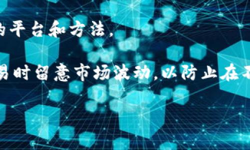 将FIL币提到以太坊钱包的过程相对复杂，因为这两个币种分别运行在不同的区块链上。FIL币是Filecoin网络的原生代币，而以太坊（ETH）是运行在Ethereum网络上的代币。因此，直接将FIL转移至以太坊钱包并不可行。以下是几种可能的解决方案和步骤，帮助你实现将FIL币的价值转移到以太坊网络中。

### 方案一：使用去中心化交易所

步骤一：选择合适的去中心化交易所

去中心化交易所（DEX）是一个可以在不同区块链之间进行交互的平台。一些DEX支持FIL和ERC20代币的交易。常见的平台有Uniswap和SushiSwap等。当然，确保选择信誉良好的交易所。

步骤二：将FIL币转换为ETH或ERC20代币

在去中心化交易所中，使用FIL代币进行交易，换取ETH或其他ERC20代币。如果找不到支持FIL的DEX，可以通过其他中心化或去中心化交易所（如Binance、Huobi等）将FIL换成USDT或BTC，然后再换成ETH。

步骤三：将ETH或ERC20代币发送到以太坊钱包

交易完成后，你可以将ETH或ERC20代币发送到你的以太坊钱包地址。一旦交易确认，资金便可以安全存入你的以太坊钱包。

### 方案二：跨链桥

步骤一：查找支持FIL和以太坊的跨链桥

跨链桥是一种技术，可以实现不同区块链之间的资产转移。你需要找到一个支持将FIL桥接到以太坊的可信跨链桥，如Ren或Wormhole。确认该桥的安全性和使用情况。

步骤二：使用跨链桥服务进行转移

按照跨链桥的说明步骤，将FIL币发送到桥的智能合约地址。然后，系统会将相应数量的代币铸造到以太坊链上，通常是作为ERC20代币的形式出现。

步骤三：确认转账成功

完成后，请在以太坊区块链浏览器（如Etherscan）中检查是否收到新的ERC20代币。确保代币正确显示在你的以太坊钱包中。

### 方案三：等待官方支持

步骤一：关注Filecoin与以太坊的官方信息

有时，项目方会提供官方的跨链解决方案或支持。关注Filecoin和以太坊的官方社交媒体、论坛或公告，以获取相关信息。这样的方式通常是最安全和稳定的。

### 结语

将FIL币转移到以太坊钱包需要一些步骤，主要是通过交易或跨链桥的方式。由于这两个币种分别在不同的区块链上，因此需要选择合适的平台和方法。

在进行任何交易或转移资金之前，务必进行充分的研究。确保选择安全可靠的平台和方案，保护个人资金的安全。同时，不要忘记在进行交易时留意市场波动，以防止在不利的市场条件下交易。

希望这些信息能帮助到你！如果有任何更具体的问题，欢迎进一步询问。