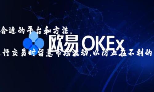 将FIL币提到以太坊钱包的过程相对复杂，因为这两个币种分别运行在不同的区块链上。FIL币是Filecoin网络的原生代币，而以太坊（ETH）是运行在Ethereum网络上的代币。因此，直接将FIL转移至以太坊钱包并不可行。以下是几种可能的解决方案和步骤，帮助你实现将FIL币的价值转移到以太坊网络中。

### 方案一：使用去中心化交易所

步骤一：选择合适的去中心化交易所

去中心化交易所（DEX）是一个可以在不同区块链之间进行交互的平台。一些DEX支持FIL和ERC20代币的交易。常见的平台有Uniswap和SushiSwap等。当然，确保选择信誉良好的交易所。

步骤二：将FIL币转换为ETH或ERC20代币

在去中心化交易所中，使用FIL代币进行交易，换取ETH或其他ERC20代币。如果找不到支持FIL的DEX，可以通过其他中心化或去中心化交易所（如Binance、Huobi等）将FIL换成USDT或BTC，然后再换成ETH。

步骤三：将ETH或ERC20代币发送到以太坊钱包

交易完成后，你可以将ETH或ERC20代币发送到你的以太坊钱包地址。一旦交易确认，资金便可以安全存入你的以太坊钱包。

### 方案二：跨链桥

步骤一：查找支持FIL和以太坊的跨链桥

跨链桥是一种技术，可以实现不同区块链之间的资产转移。你需要找到一个支持将FIL桥接到以太坊的可信跨链桥，如Ren或Wormhole。确认该桥的安全性和使用情况。

步骤二：使用跨链桥服务进行转移

按照跨链桥的说明步骤，将FIL币发送到桥的智能合约地址。然后，系统会将相应数量的代币铸造到以太坊链上，通常是作为ERC20代币的形式出现。

步骤三：确认转账成功

完成后，请在以太坊区块链浏览器（如Etherscan）中检查是否收到新的ERC20代币。确保代币正确显示在你的以太坊钱包中。

### 方案三：等待官方支持

步骤一：关注Filecoin与以太坊的官方信息

有时，项目方会提供官方的跨链解决方案或支持。关注Filecoin和以太坊的官方社交媒体、论坛或公告，以获取相关信息。这样的方式通常是最安全和稳定的。

### 结语

将FIL币转移到以太坊钱包需要一些步骤，主要是通过交易或跨链桥的方式。由于这两个币种分别在不同的区块链上，因此需要选择合适的平台和方法。

在进行任何交易或转移资金之前，务必进行充分的研究。确保选择安全可靠的平台和方案，保护个人资金的安全。同时，不要忘记在进行交易时留意市场波动，以防止在不利的市场条件下交易。

希望这些信息能帮助到你！如果有任何更具体的问题，欢迎进一步询问。
