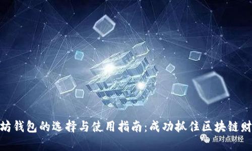 挖矿以太坊钱包的选择与使用指南:成功抓住区块链财富的关键