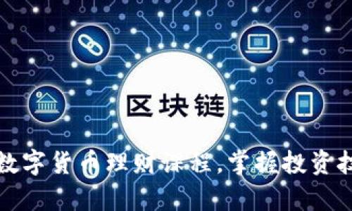 如何高效学习数字货币理财课程,掌握投资技巧与市场动态