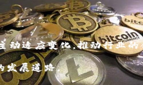   数字货币进场监管：助力行业健康发展的关键之举 /   
 guanjianci 数字货币, 监管, 区块链, 金融科技 /guanjianci 

引言：数字货币的崛起
在过去的十年中，数字货币经历了飞速的发展。从最初的比特币到现在的以太坊、Ripple等多种数字资产，数字货币已经成为全球金融体系中的重要组成部分。它们不仅在投资领域掀起了热潮，还改变了传统金融机构的运作方式。与此相随，监管机构也开始关注这一新兴领域，寻求制定相关政策以确保行业的健康发展。

为什么需要数字货币的监管
数字货币的监管是必要的，主要出于以下几个原因：
ul
    listrong防范金融风险：/strong数字货币市场波动巨大，价格常常在短时间内剧烈变化。没有有效的监管，投资者面临较高的风险，可能导致巨大的财务损失。/li
    listrong保护消费者权益：/strong许多数字货币平台存在诈骗、虚假宣传或其他不当行为。监管可以帮助保护普通消费者，确保他们在参与数字货币交易时的权益不受到侵害。/li
    listrong防止洗钱和其他非法活动：/strong数字货币的匿名性使其容易被用于洗钱、恐怖融资等非法活动。加强监管可以有效遏制这类行为，维护金融市场的安全性。/li
    listrong提升市场可信度：/strong有规范的监管体系，可以提升数字货币市场的整体可信度，吸引更多的投资者参与，促进行业的可持续发展。/li
/ul

各国监管政策的现状
不同行业的发展促进了各国对数字货币监管政策的研究与制定。以下是一些国家和地区的现状：

h4美国/h4
美国在数字货币监管方面较为复杂。联邦政府与各州的监管机构都有相关规定。美国证券交易委员会（SEC）在许多情况下将数字货币视作证券，需遵循证券法。而美国商品期货交易委员会（CFTC）则将某些数字资产视作商品，进行相应监管。此外，还制定了反洗钱（AML）和了解你的客户（KYC）的规定，要求交易所进行相关审核。

h4欧盟/h4
欧盟在数字货币监管方面同样积极。2019年，欧盟通过了“反洗钱指令”（AMLD5），要求所有数字货币交易平台注册并遵守反洗钱法规。此外，欧盟委员会还在推动《加密资产市场法案》，旨在建立一个涵盖所有数字资产的监管框架，以保障用户权益和市场稳定。

h4中国/h4
中国的数字货币监管政策非常严格，甚至在2017年就禁止了ICO（首次代币发行）和数字货币交易。不过，最近中国央行推出了“数字人民币”的概念，标志着中国对数字货币的态度开始转变，但这与去中心化的数字货币如比特币有本质的不同。

数字货币监管的有效性
数字货币监管的有效性不仅取决于政策的完整性，还取决于执行的力度。以下几个方面是提升数字货币监管有效性的关键：

h4技术手段的运用/h4
随着区块链技术的发展，监管者可以利用其透明和不可篡改的特性进行市场监控。例如，通过分析区块链交易记录，监管机构可以发现可疑交易，并及时采取措施。

h4国际合作/h4
数字货币的全球特点使得单一国家的监管措施往往难以奏效。因此，各国间的合作与信息共享变得尤为重要。例如，国际反洗钱组织（FATF）正在努力推动全球范围内统一的数字货币监管标准。

h4教育与宣传/h4
提升投资者的金融素养十分必要。许多投资者对数字货币缺乏足够的了解，容易上当受骗。通过加强公众教育，提高他们对数字货币的认知，可以有效减少市场风险。

对行业的影响
数字货币监管政策的落地会对整个行业产生深远影响，包括：

h4增加投资者信心/h4
有了明确的监管框架，投资者将对市场更有信心，从而愿意投入更多资金。这将推动数字货币市场的进一步发展。

h4促进创新/h4
监管并不一定是阻碍，恰当的监管可以促进行业内的创新。企业可以在明确的法律框架下进行试验，减少了潜在的法律风险。

h4提升市场稳定性/h4
随着监管的加强，市场的波动性将逐渐减小，市场也会往更加理性和成熟的方向发展，最终形成一个良性的生态环境。

结论：未来展望
随着数字货币的不断普及，监管将是不可避免的趋势。各国需要根据自身的实际情况，制定出符合自身国情的监管政策。同时，行业内部各参与者也应主动适应变化，推动行业的合规和健康发展。通过有效的监管，可以促进数字货币行业的可持续发展，最终实现其在全球金融体系中的重要价值。

总之，数字货币的监管既是挑战，也是机遇。我们必须以开放的心态、科学的态度，面对这个充满变化的新时代。只有通过努力，才能找到一条适合自己的发展道路。