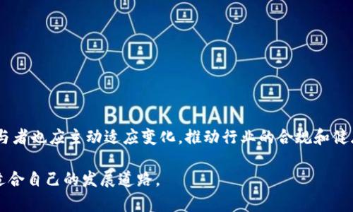   数字货币进场监管：助力行业健康发展的关键之举 /   
 guanjianci 数字货币, 监管, 区块链, 金融科技 /guanjianci 

引言：数字货币的崛起
在过去的十年中，数字货币经历了飞速的发展。从最初的比特币到现在的以太坊、Ripple等多种数字资产，数字货币已经成为全球金融体系中的重要组成部分。它们不仅在投资领域掀起了热潮，还改变了传统金融机构的运作方式。与此相随，监管机构也开始关注这一新兴领域，寻求制定相关政策以确保行业的健康发展。

为什么需要数字货币的监管
数字货币的监管是必要的，主要出于以下几个原因：
ul
    listrong防范金融风险：/strong数字货币市场波动巨大，价格常常在短时间内剧烈变化。没有有效的监管，投资者面临较高的风险，可能导致巨大的财务损失。/li
    listrong保护消费者权益：/strong许多数字货币平台存在诈骗、虚假宣传或其他不当行为。监管可以帮助保护普通消费者，确保他们在参与数字货币交易时的权益不受到侵害。/li
    listrong防止洗钱和其他非法活动：/strong数字货币的匿名性使其容易被用于洗钱、恐怖融资等非法活动。加强监管可以有效遏制这类行为，维护金融市场的安全性。/li
    listrong提升市场可信度：/strong有规范的监管体系，可以提升数字货币市场的整体可信度，吸引更多的投资者参与，促进行业的可持续发展。/li
/ul

各国监管政策的现状
不同行业的发展促进了各国对数字货币监管政策的研究与制定。以下是一些国家和地区的现状：

h4美国/h4
美国在数字货币监管方面较为复杂。联邦政府与各州的监管机构都有相关规定。美国证券交易委员会（SEC）在许多情况下将数字货币视作证券，需遵循证券法。而美国商品期货交易委员会（CFTC）则将某些数字资产视作商品，进行相应监管。此外，还制定了反洗钱（AML）和了解你的客户（KYC）的规定，要求交易所进行相关审核。

h4欧盟/h4
欧盟在数字货币监管方面同样积极。2019年，欧盟通过了“反洗钱指令”（AMLD5），要求所有数字货币交易平台注册并遵守反洗钱法规。此外，欧盟委员会还在推动《加密资产市场法案》，旨在建立一个涵盖所有数字资产的监管框架，以保障用户权益和市场稳定。

h4中国/h4
中国的数字货币监管政策非常严格，甚至在2017年就禁止了ICO（首次代币发行）和数字货币交易。不过，最近中国央行推出了“数字人民币”的概念，标志着中国对数字货币的态度开始转变，但这与去中心化的数字货币如比特币有本质的不同。

数字货币监管的有效性
数字货币监管的有效性不仅取决于政策的完整性，还取决于执行的力度。以下几个方面是提升数字货币监管有效性的关键：

h4技术手段的运用/h4
随着区块链技术的发展，监管者可以利用其透明和不可篡改的特性进行市场监控。例如，通过分析区块链交易记录，监管机构可以发现可疑交易，并及时采取措施。

h4国际合作/h4
数字货币的全球特点使得单一国家的监管措施往往难以奏效。因此，各国间的合作与信息共享变得尤为重要。例如，国际反洗钱组织（FATF）正在努力推动全球范围内统一的数字货币监管标准。

h4教育与宣传/h4
提升投资者的金融素养十分必要。许多投资者对数字货币缺乏足够的了解，容易上当受骗。通过加强公众教育，提高他们对数字货币的认知，可以有效减少市场风险。

对行业的影响
数字货币监管政策的落地会对整个行业产生深远影响，包括：

h4增加投资者信心/h4
有了明确的监管框架，投资者将对市场更有信心，从而愿意投入更多资金。这将推动数字货币市场的进一步发展。

h4促进创新/h4
监管并不一定是阻碍，恰当的监管可以促进行业内的创新。企业可以在明确的法律框架下进行试验，减少了潜在的法律风险。

h4提升市场稳定性/h4
随着监管的加强，市场的波动性将逐渐减小，市场也会往更加理性和成熟的方向发展，最终形成一个良性的生态环境。

结论：未来展望
随着数字货币的不断普及，监管将是不可避免的趋势。各国需要根据自身的实际情况，制定出符合自身国情的监管政策。同时，行业内部各参与者也应主动适应变化，推动行业的合规和健康发展。通过有效的监管，可以促进数字货币行业的可持续发展，最终实现其在全球金融体系中的重要价值。

总之，数字货币的监管既是挑战，也是机遇。我们必须以开放的心态、科学的态度，面对这个充满变化的新时代。只有通过努力，才能找到一条适合自己的发展道路。
