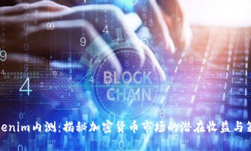 Tokenim内测:揭秘加密货币市场的潜在收益与策略