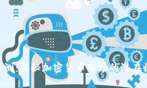 Tokenim内测:揭秘加密货币市场的潜在收益与策略