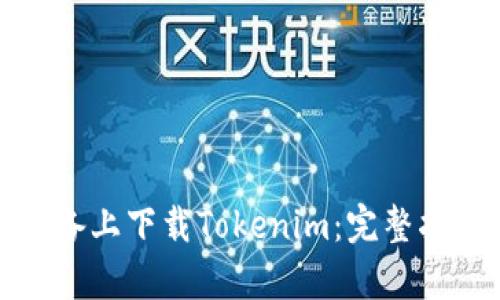 如何在安卓设备上下载Tokenim:完整指南与实用技巧