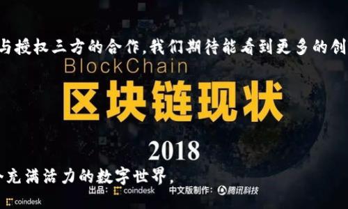   关于Tokenim空投授权三方的全面解析：如何通过有效策略提升空投参与率 / 
 guanjianci Tokenim, 空投, 授权三方, 加密货币 /guanjianci 

引言
在加密货币的世界里，空投（Airdrop）是一个广为人知的营销策略。作为一种推广方式，它能够有效地提升新币种的关注度和用户参与度。本文将深入探讨Tokenim空投授权三方的相关情况，及其对用户和市场的影响。

空投的定义与目的
空投是一种营销行为，通常由加密货币项目方为推广其新发行的代币而进行。这种行为通过向特定用户群体免费分发代币，旨在提高用户的参与感和品牌认知度。空投可以吸引新用户，为项目增加流动性，并且为早期投资者提供额外的激励。

Tokenim是什么?
Tokenim是一个新兴的加密货币项目。它旨在通过创新的技术和商业模式快速占领市场。Tokenim不仅关注技术的提升，还注重用户体验。其目标是打造一个开放、有趣和安全的加密货币交易平台。

空投与授权三方的不同
在进行空投时，授权三方的角色尤为重要。不同于直接向用户分发代币，授权三方是指那些根据特定条件或协议获得空投权利的实体。这些实体可以是交易所、社区或者其他的合作伙伴。通过授权三方，项目方能够更精确和有效地将代币分发给目标用户。

空投的实施步骤
空投的成功实施通常包括以下几个步骤：
ol
    listrong确定目标群体：/strong选择合适的受众。此步骤很重要，因为它决定了空投的效果。/li
    listrong设定条件：/strong设置参与空投的条件，确保目标受众能够轻松达成。/li
    listrong授权三方合作：/strong与授权三方达成协议，确保他们能够有效地分发代币。/li
    listrong营销宣传：/strong通过社交媒体、论坛等渠道进行宣传，吸引更多的用户参与。/li
    listrong代币分发：/strong按照设定的条件进行代币的实际分发，并收集反馈。/li
/ol

Tokenim空投的授权三方合作
在Tokenim的空投运营中，授权三方的作用尤为显著。这些合作伙伴能够更加精准地识别符合条件的用户，并且帮助Tokenim实现更高效的分发。以下是一些重要的合作步骤：
ul
    listrong选择合适的授权三方：/strong合作伙伴需要在加密货币领域具有一定的影响力和用户基础。/li
    listrong签署合作协议：/strong确保合作细节透明，双方责任明确。/li
    listrong建立反馈机制：/strong通过数据分析与反馈，未来的空投策略。/li
/ul

案例分析
为更直观地理解Tokenim的空投策略，我们可以借鉴一些成功的案例。比如某著名币种在与知名交易所合作后，实现了数据激增。通过将空投与授权三方结合，这些项目方能够快速在短期内提升知名度和用户基数。

空投成功的关键因素
要确保空投获得成功，有几个关键因素值得注意：
ol
    listrong透明度：/strong确保每个参与者都能清晰理解空投规则和条件。/li
    listrong信任：/strong与有信誉的授权三方合作，提升用户对项目的信心。/li
    listrong技术支持：/strong使用安全可靠的技术手段保障代币的安全与分发的及时性。/li
/ol

如何提高空投的参与率
提高空投参与率是达到预期效果的关键。以下是一些有效的策略：
ul
    listrong社交媒体宣传：/strong利用Twitter、Telegram等社交平台宣传，增加用户对空投的认知。/li
    listrong激励机制：/strong设置推荐奖励，让用户通过推荐他人参与空投来获得额外代币。/li
    listrong参与的简易性：/strong避免复杂的参与流程，确保用户能够轻松完成参与请求。/li
/ul

Tokenim的未来展望
随着市场的不断变化，Tokenim在空投与授权三方的整合上将持续。面对竞争激烈的加密市场，项目方需不断创新，寻找新的增长点。在未来，Tokenim期望继续通过有效的空投策略来吸引用户，为其打造良好的生态环境。

结语
Tokenim空投的成功与授权三方的密切合作息息相关。通过合理的合作模式和精确的市场定位，Tokenim能够在激烈的市场竞争中脱颖而出。希望本篇文章能够为有意参与Tokenim空投的用户和投资者提供有价值的见解与指导。

blockquote
  加密货币的世界充满机遇与挑战，未来的成功就在于如何有效地利用这些机会。通过Tokenim的空投与授权三方的合作，我们期待能看到更多的创新与突破。
/blockquote 

附录
如需进一步了解Tokenim及其空投策略，请访问我们的官方网站，获取最新资讯与动态。 

感兴趣的朋友们，可以关注我们的社交媒体，与更多热爱加密货币的用户进行交流。让我们一同探索这个充满活力的数字世界。