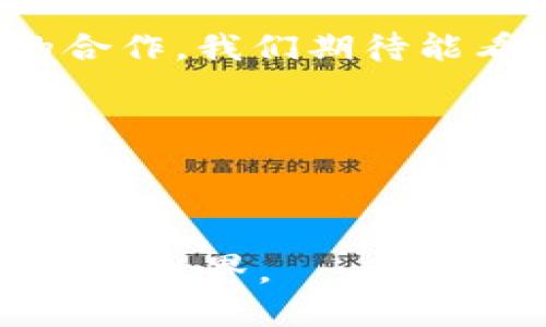   关于Tokenim空投授权三方的全面解析：如何通过有效策略提升空投参与率 / 
 guanjianci Tokenim, 空投, 授权三方, 加密货币 /guanjianci 

引言
在加密货币的世界里，空投（Airdrop）是一个广为人知的营销策略。作为一种推广方式，它能够有效地提升新币种的关注度和用户参与度。本文将深入探讨Tokenim空投授权三方的相关情况，及其对用户和市场的影响。

空投的定义与目的
空投是一种营销行为，通常由加密货币项目方为推广其新发行的代币而进行。这种行为通过向特定用户群体免费分发代币，旨在提高用户的参与感和品牌认知度。空投可以吸引新用户，为项目增加流动性，并且为早期投资者提供额外的激励。

Tokenim是什么?
Tokenim是一个新兴的加密货币项目。它旨在通过创新的技术和商业模式快速占领市场。Tokenim不仅关注技术的提升，还注重用户体验。其目标是打造一个开放、有趣和安全的加密货币交易平台。

空投与授权三方的不同
在进行空投时，授权三方的角色尤为重要。不同于直接向用户分发代币，授权三方是指那些根据特定条件或协议获得空投权利的实体。这些实体可以是交易所、社区或者其他的合作伙伴。通过授权三方，项目方能够更精确和有效地将代币分发给目标用户。

空投的实施步骤
空投的成功实施通常包括以下几个步骤：
ol
    listrong确定目标群体：/strong选择合适的受众。此步骤很重要，因为它决定了空投的效果。/li
    listrong设定条件：/strong设置参与空投的条件，确保目标受众能够轻松达成。/li
    listrong授权三方合作：/strong与授权三方达成协议，确保他们能够有效地分发代币。/li
    listrong营销宣传：/strong通过社交媒体、论坛等渠道进行宣传，吸引更多的用户参与。/li
    listrong代币分发：/strong按照设定的条件进行代币的实际分发，并收集反馈。/li
/ol

Tokenim空投的授权三方合作
在Tokenim的空投运营中，授权三方的作用尤为显著。这些合作伙伴能够更加精准地识别符合条件的用户，并且帮助Tokenim实现更高效的分发。以下是一些重要的合作步骤：
ul
    listrong选择合适的授权三方：/strong合作伙伴需要在加密货币领域具有一定的影响力和用户基础。/li
    listrong签署合作协议：/strong确保合作细节透明，双方责任明确。/li
    listrong建立反馈机制：/strong通过数据分析与反馈，未来的空投策略。/li
/ul

案例分析
为更直观地理解Tokenim的空投策略，我们可以借鉴一些成功的案例。比如某著名币种在与知名交易所合作后，实现了数据激增。通过将空投与授权三方结合，这些项目方能够快速在短期内提升知名度和用户基数。

空投成功的关键因素
要确保空投获得成功，有几个关键因素值得注意：
ol
    listrong透明度：/strong确保每个参与者都能清晰理解空投规则和条件。/li
    listrong信任：/strong与有信誉的授权三方合作，提升用户对项目的信心。/li
    listrong技术支持：/strong使用安全可靠的技术手段保障代币的安全与分发的及时性。/li
/ol

如何提高空投的参与率
提高空投参与率是达到预期效果的关键。以下是一些有效的策略：
ul
    listrong社交媒体宣传：/strong利用Twitter、Telegram等社交平台宣传，增加用户对空投的认知。/li
    listrong激励机制：/strong设置推荐奖励，让用户通过推荐他人参与空投来获得额外代币。/li
    listrong参与的简易性：/strong避免复杂的参与流程，确保用户能够轻松完成参与请求。/li
/ul

Tokenim的未来展望
随着市场的不断变化，Tokenim在空投与授权三方的整合上将持续。面对竞争激烈的加密市场，项目方需不断创新，寻找新的增长点。在未来，Tokenim期望继续通过有效的空投策略来吸引用户，为其打造良好的生态环境。

结语
Tokenim空投的成功与授权三方的密切合作息息相关。通过合理的合作模式和精确的市场定位，Tokenim能够在激烈的市场竞争中脱颖而出。希望本篇文章能够为有意参与Tokenim空投的用户和投资者提供有价值的见解与指导。

blockquote
  加密货币的世界充满机遇与挑战，未来的成功就在于如何有效地利用这些机会。通过Tokenim的空投与授权三方的合作，我们期待能看到更多的创新与突破。
/blockquote 

附录
如需进一步了解Tokenim及其空投策略，请访问我们的官方网站，获取最新资讯与动态。 

感兴趣的朋友们，可以关注我们的社交媒体，与更多热爱加密货币的用户进行交流。让我们一同探索这个充满活力的数字世界。