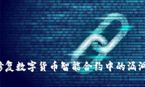 如何有效发现和修复数字货币智能合约中的漏洞,以保障资产安全