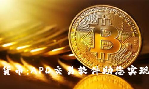 编辑
掌握数字货币:APD交易软件助您实现投资成功