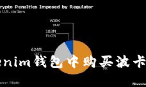 如何在Tokenim钱包中购买波卡(Polkadot)