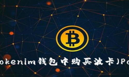 如何在Tokenim钱包中购买波卡(Polkadot)