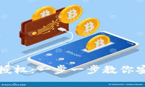 如何取消以太坊钱包授权:一步一步教你安全管理你的数字资产