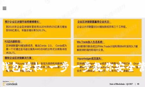 如何取消以太坊钱包授权:一步一步教你安全管理你的数字资产