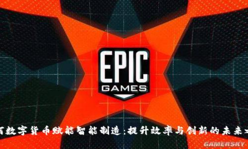 如何数字货币赋能智能制造:提升效率与创新的未来之路