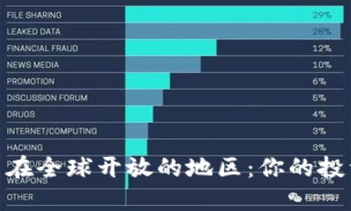 数字货币在全球开放的地区:你的投资新机会