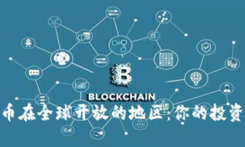 数字货币在全球开放的地区:你的投资新机会