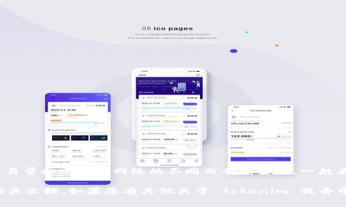 Tokenim 是一个去中心化交易所，手续费通常会根据不同的交易对、交易量和区块链网络的不同而有所变化。一般来说，去中心化交易所的手续费相对较低，通常在 0.1% 到 0.3% 之间。

为了获取准确的手续费信息，建议直接访问 Tokenim 的官方网站或相关文档。如果您有其他关于 Tokenim 或去中心化交易所的问题，请随时问我！