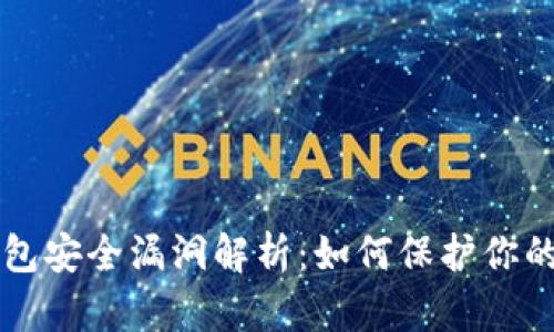 以太坊钱包安全漏洞解析:如何保护你的数字资产