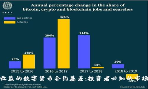 提升收益的数字货币合约基差:投资者必知的市场机遇
