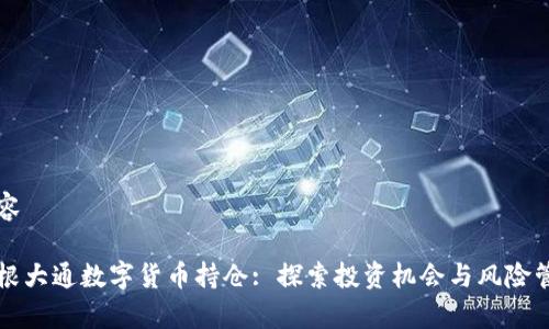 内容
摩根大通数字货币持仓: 探索投资机会与风险管理
