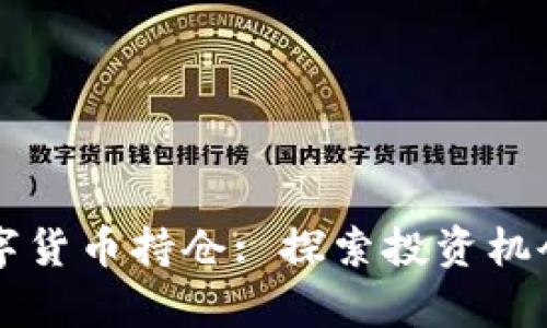 内容
摩根大通数字货币持仓: 探索投资机会与风险管理