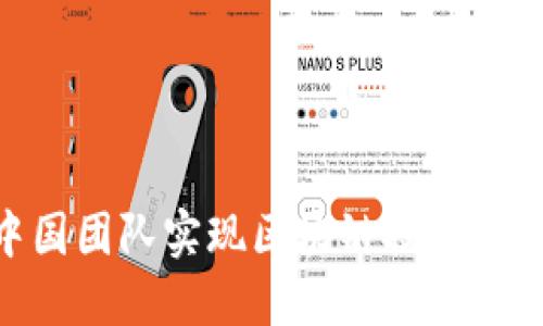 如何通过Tokenim中国团队实现区块链技术的成功转型与价值提升