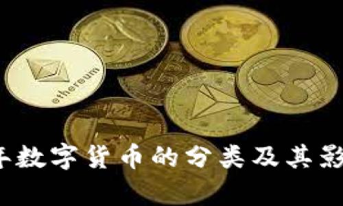 2023年数字货币的分类及其影响分析