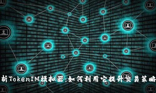 全面解析TokenIM模拟器:如何利用它提升交易策略与收益