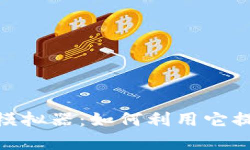 全面解析TokenIM模拟器:如何利用它提升交易策略与收益