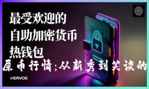 数字货币屎币行情:从新秀到笑谈的转变之路