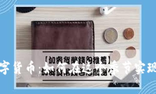 秋天犬数字货币:如何在这个季节实现投资增值