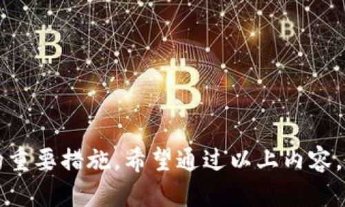 tokenim被多签怎么追回

随着区块链技术的不断发展和普及，越来越多的数字资产进入了公众视野。然而，用户在使用这些资产时也可能会面临一些不可预见的问题。其中，tokenim被多签是一个较为常见的问题。许多用户可能会在使用tokenim时，由于操作失误或安全漏洞，导致资产被误转或被锁定。在这种情况下，如何追回被多签的tokenim成为了一个十分重要的话题。

一、什么是tokenim和多签

tokenim是一种基于区块链技术的数字资产，通常用于在特定的生态系统中进行交易和交互。它可以代表价值，方便用户进行数字货币的交换和转移。

而多签，是指在区块链交易中，一个操作需要经过多个签名才能生效。这是一种提高安全性的机制，通常用于保护大额交易或敏感操作，避免因单一私钥的丢失或被盗而导致的资产损失。

二、tokenim被多签的常见原因

tokenim被多签的情况通常由以下几种原因引起：

ul
li用户错误：在转账时，用户可能选择了错误的地址，导致tokenim被转入一个不正确的账户。/li
li安全问题：如果私钥泄露，黑客可能会利用这个漏洞进行多签操作，从而转移用户的资产。/li
li合约问题：在一些情况下，智能合约的缺陷可能导致资产被误锁，无法提取或转移。/li
/ul

三、追回tokenim的步骤

如果您的tokenim被多签而无法访问，可以尝试以下几步进行追回：

h41. 查看交易记录/h4

首先，您需要检查您的交易记录。使用区块链浏览器查看相关交易的状态和细节。这可以帮助您了解资产被转移的具体情况，确认是什么原因导致的多签。

h42. 联系支持团队/h4

许多数字资产平台都有专业的客服团队。您可以通过官方渠道联系他们，提供相关的交易信息，寻求帮助。他们可以通过后台数据进行进一步的调查，看看是否有追回的可能性。

h43. 提交申诉/h4

如果您的资产由于合约缺陷被锁定，可以尝试向平台提交申诉。这通常需要您提供相关证据，如交易编号、时间戳等。平台将在审核后酌情处理。

h44. 寻求法律援助/h4

在某些情况下，如果您的资产因安全问题而失去，您或许可以考虑寻求法律帮助。咨询专业律师，了解您的权益，并探索可能的法律途径进行维权。

四、如何防范tokenim被多签的风险

为了避免tokenim被多签带来的困扰，用户在使用数字资产时应该加强安全意识，采取以下措施：

h41. 使用可靠的钱包/h4

确保使用安全且可信的钱包，尽量选择那些拥有良好声誉和用户评价的钱包。定期更新钱包软件，防止漏洞被利用。

h42. 重视私钥安全/h4

私钥是数字资产的钥匙，务必妥善保管。绝不要将私钥分享给任何人，也不要将其存储在不安全的地方。

h43. 避免盲目操作/h4

在进行重要操作时，务必仔细核对所有信息，包括地址、金额等。必要时可以进行二次确认，确保没有错误。

h44. 关注项目动向/h4

定期关注您所使用的tokenim项目的动态。如果发现项目有异常或报道，及时采取措施保护资产安全。

总结

tokenim被多签的情况虽常见，但并非不可挽回。用户在遇到此类问题时，应保持冷静，及时采取措施进行追回。同时，提高安全意识，防范风险是避免此类问题的重要措施。希望通过以上内容，能帮助到那些正在面临类似问题的用户。