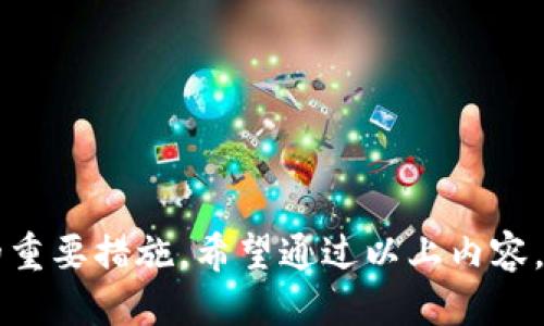 tokenim被多签怎么追回

随着区块链技术的不断发展和普及，越来越多的数字资产进入了公众视野。然而，用户在使用这些资产时也可能会面临一些不可预见的问题。其中，tokenim被多签是一个较为常见的问题。许多用户可能会在使用tokenim时，由于操作失误或安全漏洞，导致资产被误转或被锁定。在这种情况下，如何追回被多签的tokenim成为了一个十分重要的话题。

一、什么是tokenim和多签

tokenim是一种基于区块链技术的数字资产，通常用于在特定的生态系统中进行交易和交互。它可以代表价值，方便用户进行数字货币的交换和转移。

而多签，是指在区块链交易中，一个操作需要经过多个签名才能生效。这是一种提高安全性的机制，通常用于保护大额交易或敏感操作，避免因单一私钥的丢失或被盗而导致的资产损失。

二、tokenim被多签的常见原因

tokenim被多签的情况通常由以下几种原因引起：

ul
li用户错误：在转账时，用户可能选择了错误的地址，导致tokenim被转入一个不正确的账户。/li
li安全问题：如果私钥泄露，黑客可能会利用这个漏洞进行多签操作，从而转移用户的资产。/li
li合约问题：在一些情况下，智能合约的缺陷可能导致资产被误锁，无法提取或转移。/li
/ul

三、追回tokenim的步骤

如果您的tokenim被多签而无法访问，可以尝试以下几步进行追回：

h41. 查看交易记录/h4

首先，您需要检查您的交易记录。使用区块链浏览器查看相关交易的状态和细节。这可以帮助您了解资产被转移的具体情况，确认是什么原因导致的多签。

h42. 联系支持团队/h4

许多数字资产平台都有专业的客服团队。您可以通过官方渠道联系他们，提供相关的交易信息，寻求帮助。他们可以通过后台数据进行进一步的调查，看看是否有追回的可能性。

h43. 提交申诉/h4

如果您的资产由于合约缺陷被锁定，可以尝试向平台提交申诉。这通常需要您提供相关证据，如交易编号、时间戳等。平台将在审核后酌情处理。

h44. 寻求法律援助/h4

在某些情况下，如果您的资产因安全问题而失去，您或许可以考虑寻求法律帮助。咨询专业律师，了解您的权益，并探索可能的法律途径进行维权。

四、如何防范tokenim被多签的风险

为了避免tokenim被多签带来的困扰，用户在使用数字资产时应该加强安全意识，采取以下措施：

h41. 使用可靠的钱包/h4

确保使用安全且可信的钱包，尽量选择那些拥有良好声誉和用户评价的钱包。定期更新钱包软件，防止漏洞被利用。

h42. 重视私钥安全/h4

私钥是数字资产的钥匙，务必妥善保管。绝不要将私钥分享给任何人，也不要将其存储在不安全的地方。

h43. 避免盲目操作/h4

在进行重要操作时，务必仔细核对所有信息，包括地址、金额等。必要时可以进行二次确认，确保没有错误。

h44. 关注项目动向/h4

定期关注您所使用的tokenim项目的动态。如果发现项目有异常或报道，及时采取措施保护资产安全。

总结

tokenim被多签的情况虽常见，但并非不可挽回。用户在遇到此类问题时，应保持冷静，及时采取措施进行追回。同时，提高安全意识，防范风险是避免此类问题的重要措施。希望通过以上内容，能帮助到那些正在面临类似问题的用户。
