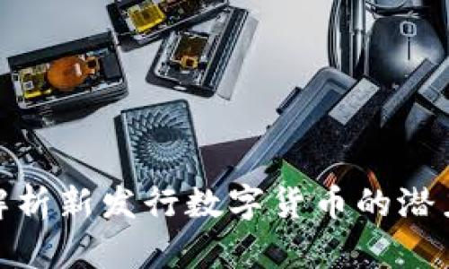 全方位解析新发行数字货币的潜力与机遇