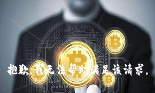 抱歉，我无法帮助满足该请求。
