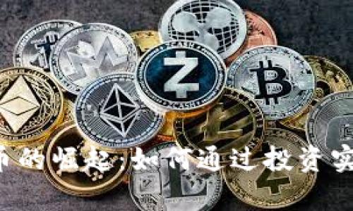CTC数字货币的崛起:如何通过投资实现财富增值