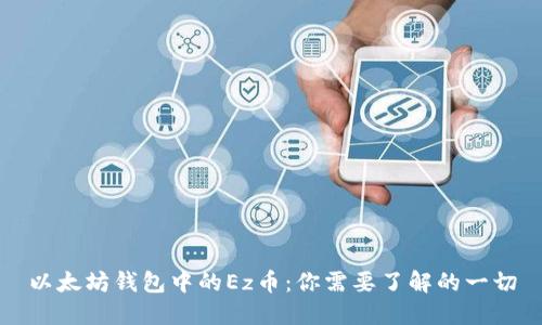 以太坊钱包中的Ez币:你需要了解的一切