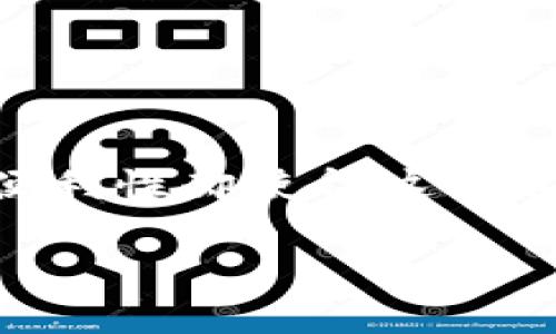 对于“tokenim钱包需要实名认证吗”这一问题，首先需要明确的是，tokenim是一种数字钱包，用于管理和存储加密货币。在进行数字货币的交易和存储时，实名认证的重要性不可忽视。

什么是tokenim钱包？
tokenim钱包是一个加密货币钱包，用户可以通过它安全地存储、接收和发送各种数字货币。随着加密货币的普及，越来越多的人开始使用这种钱包来管理他们的资产。tokenim钱包提供多种功能，包括实时查看余额、查看交易记录、快速转账等，方便快捷。

实名认证的概念
实名认证指的是在网络平台进行身份信息的验证过程。这通常涉及到提供身份证明文件、地址证明以及其他个人信息。实名认证旨在确保用户的真实身份，增加交易的安全性，防止欺诈行为。

tokenim钱包的实名认证要求
tokenim钱包是否需要实名认证，主要取决于其服务条款及法律法规的要求。一般而言，很多数字货币平台会要求用户进行实名认证，以符合各国的法律法规，特别是在反洗钱（AML）和反恐怖融资（CFT）方面。

实名认证的好处
1. 提高安全性：通过实名认证，用户的账户安全性得以提升。平台能够更好地监控可疑活动，及时发现和处理潜在的欺诈行为。
2. 便于交易：与未实名认证的账户相比，实名认证用户通常拥有更高的交易限额。这使得大额交易变得更加方便。
3. 获得更多服务：某些功能和服务可能仅限于实名认证的用户。例如，一些高级交易功能或加密货币借贷服务可能需要身份验证。

实名认证的风险与挑战
然而，实名认证也带来了隐私保护的挑战。用户的个人信息需要被安全存储，以防止数据泄露。此外，不同国家对于个人数据的保护法规有所不同，因此用户在进行实名认证时，也需关注法律风险。

如何进行实名认证
在tokenim钱包进行实名认证通常需要以下几个步骤：
1. 注册账户：首先，用户需要在tokenim钱包平台注册一个账户，填写基本信息。
2. 提交身份验证材料：用户需要提供身份证件、地址证明以及其他所需的资料。这些材料可以通过拍照或扫描提交。
3. 审核过程：提交后，tokenim团队会对用户提供的信息进行审核。审核通常需要几个工作日，具体时间会因平台而异。
4. 获得认证：一旦审核通过，用户将获得实名认证标志，并可以享受更高的交易额度和服务。

总结
tokenim钱包是否需要实名认证，主要取决于其服务的具体要求以及相关法律法规。实名认证虽然增加了一定的步骤，但其带来的安全性与便利性却使得这一过程显得非常必要。用户在使用tokenim钱包时，务必要了解相关政策，保护自己的信息安全，同时积极参与实名认证，以获取更多服务和权益。

通过上述介绍，希望能够帮助到您理解tokenim钱包的实名认证要求及其重要性。若还有其他疑问，欢迎随时与我交流！