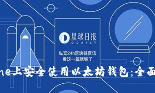 如何在iPhone上安全使用以太坊钱包:全面指南和技巧