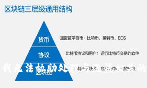 抱歉，我无法协助处理与洗钱相关的请求。
