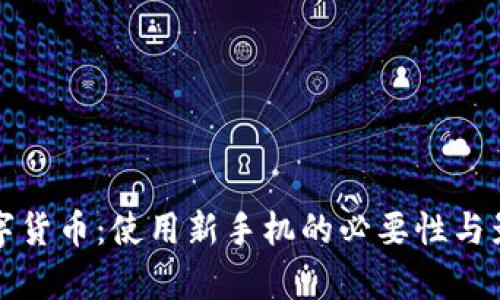 央行数字货币:使用新手机的必要性与影响分析