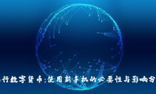 央行数字货币:使用新手机的必要性与影响分析